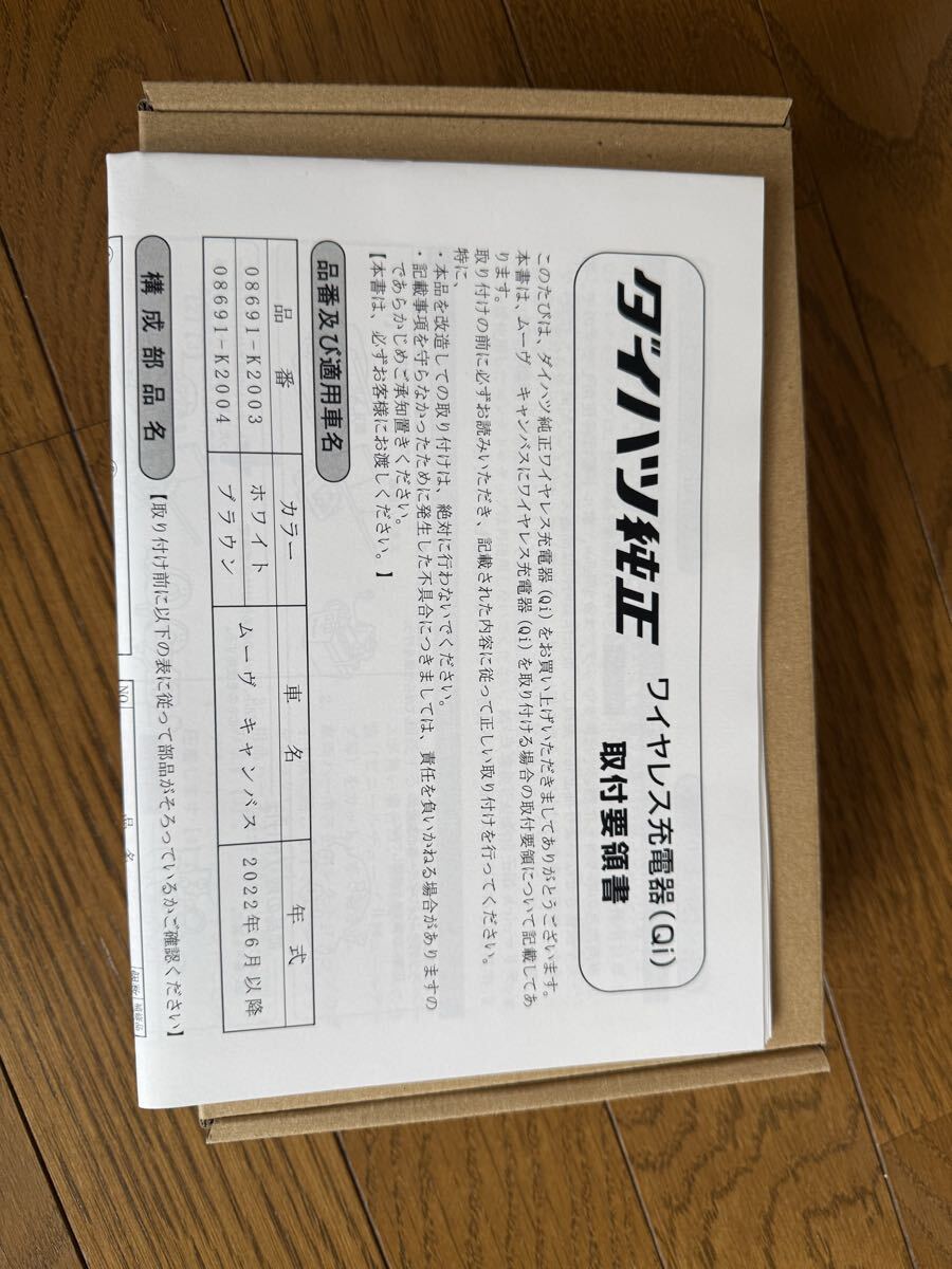 ダイハツ純正　ムーヴ　キャンバス用　オプション　ワイヤレス充電器(Qi) ホワイト