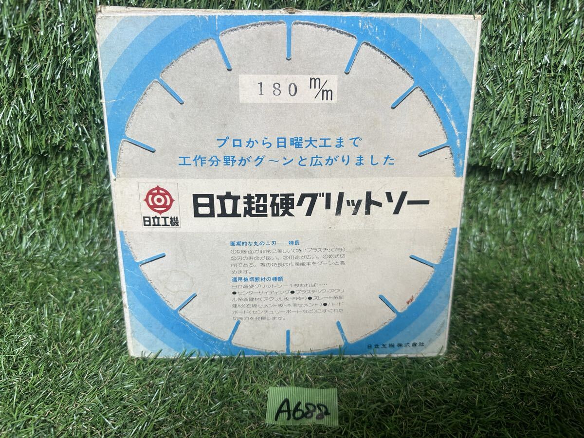A688 日立工機 超硬 グリッドソー180mm CG180-S16M センターサイディング 保管品