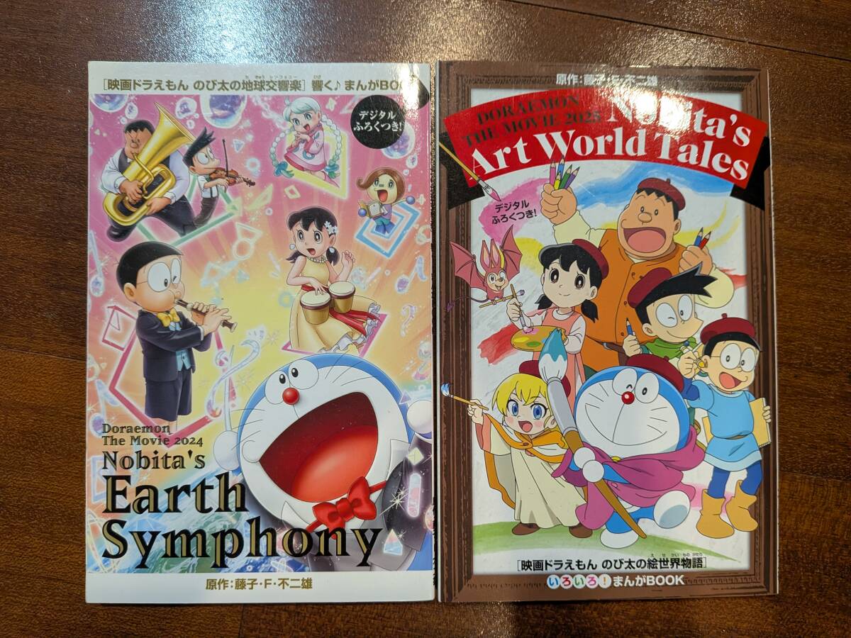 映画ドラえもん まんがBOOK 2冊「のび太の絵世界物語」「のび太の地球交響楽」