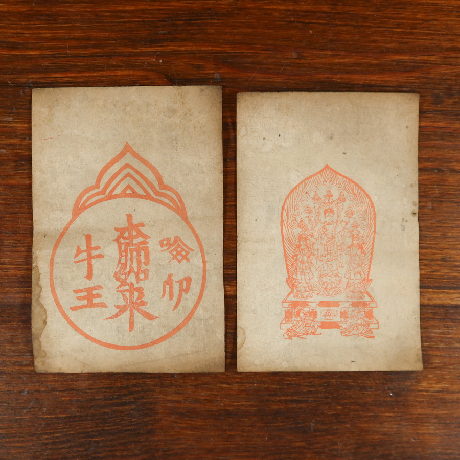 護符 18　長野県善光寺 本師如来 剣印牛王 2点　木版 検) 仏像密教神道修験道 仏教美術 呪物 民間信仰 和本古文書掛軸 縁起物 時代