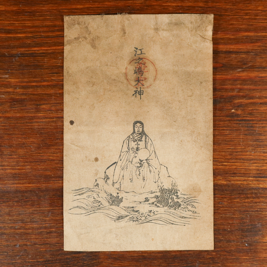 護符 19　江之嶋大神 江島神社　弁財天 女神 木版 検) 仏像密教神道修験道 仏教美術 呪物 民間信仰 和本古文書掛軸 縁起物 時代