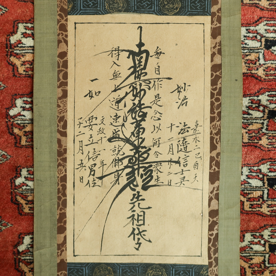 【真作】 掛軸 06　先祖代々　髭曼荼羅　江戸期 肉筆 日蓮宗 法華経 検) 仏像密教神道修験道 仏教美術 民間信仰 和本古文書護符掛軸