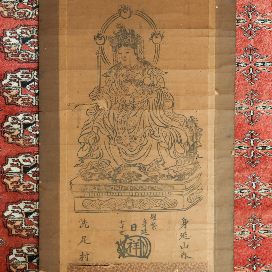 【真作】 掛軸 22　 南無願満大菩薩　身延山　木版 日蓮宗 法華経 検) 仏像密教神道修験道 仏教美術 民間信仰 和本古文書護符掛軸