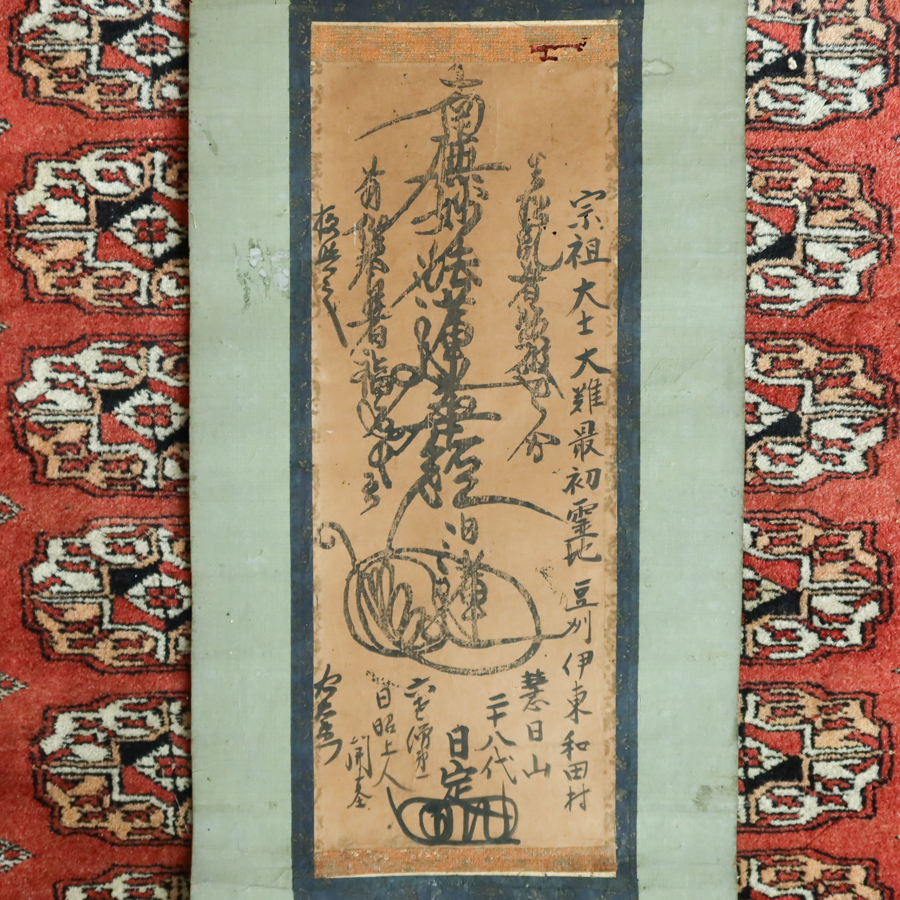 【真作】 掛軸 23　髭曼荼羅　日定 日蓮宗 法華経 検) 仏像密教神道修験道 仏教美術 民間信仰 和本古文書護符掛軸