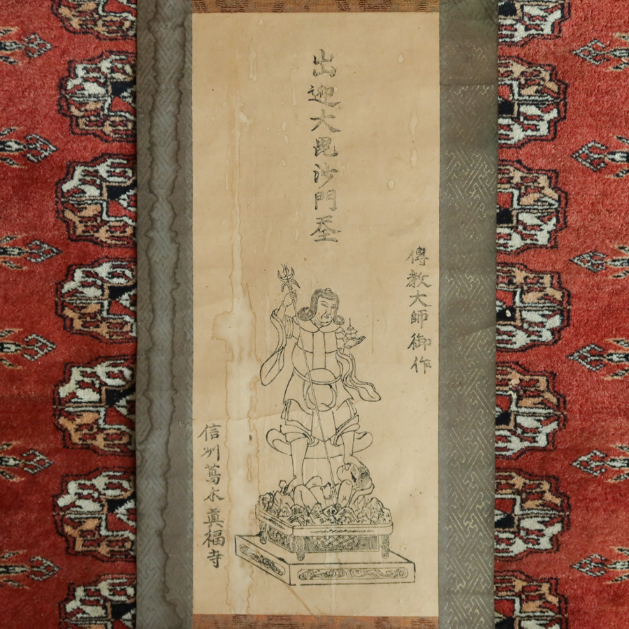 【真作】 掛軸 25　出迎大毘沙門天　最澄 信州真福寺 木版 検) 仏像密教神道修験道 仏教美術 民間信仰 和本古文書護符掛軸