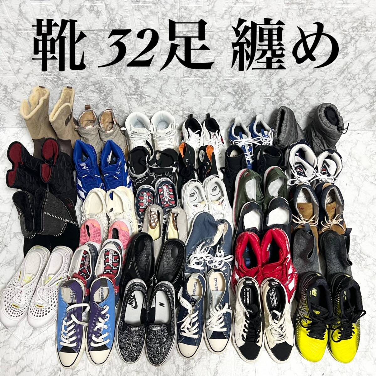 【レディース靴32足まとめ】NIKE CONVERSE Champion New Balance スニーカー ブーツ パンプス シューズ 大量セット