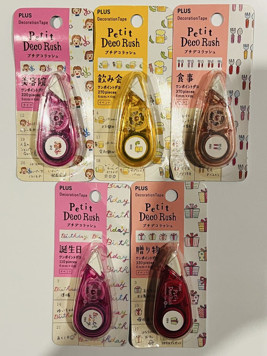☆ 送料無料 ☆ ① 未使用 即決 PLUS Petit Deco Rush プラス プチデコラッシュ 5個セット ☆ デコレーションテープ