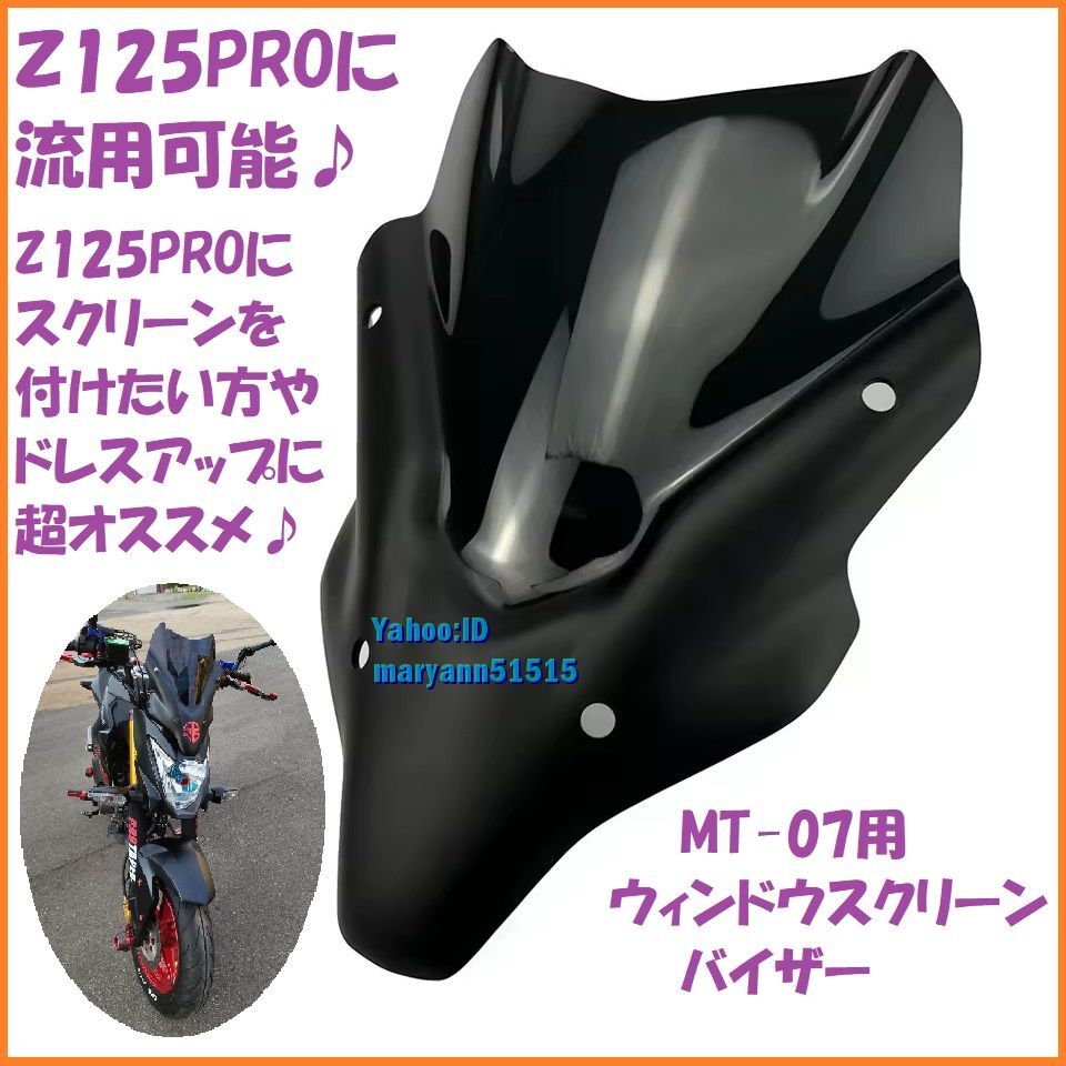Z125 PRO(MT-07用流用) ウィンドウ スクリーン シールド MT-07 2021-2024用 デフレクター 延長 風防 フロントガラス カバー バイザー 