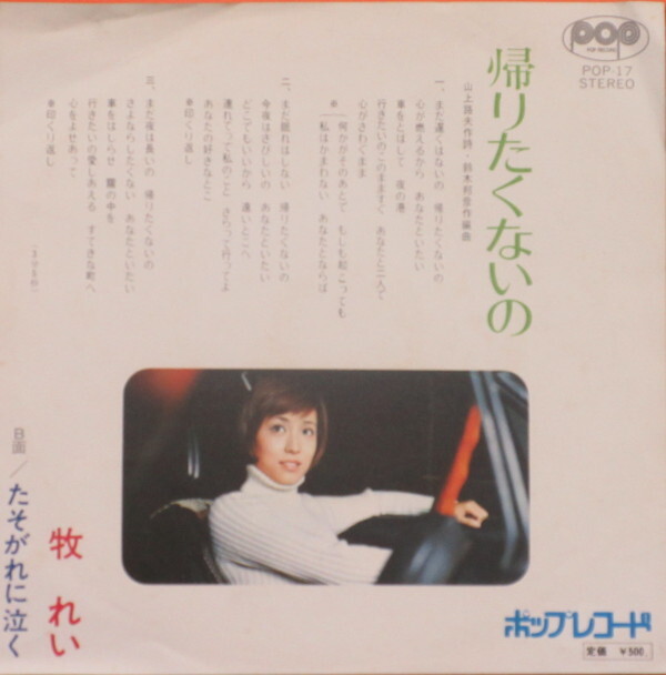 即決 5999円 EP 7'' 見本盤 白ラベル プロモ 牧れい 帰りたくないの c/w たそがれに泣く 1972年 緊急指令10-4・10-10 レッドバロン