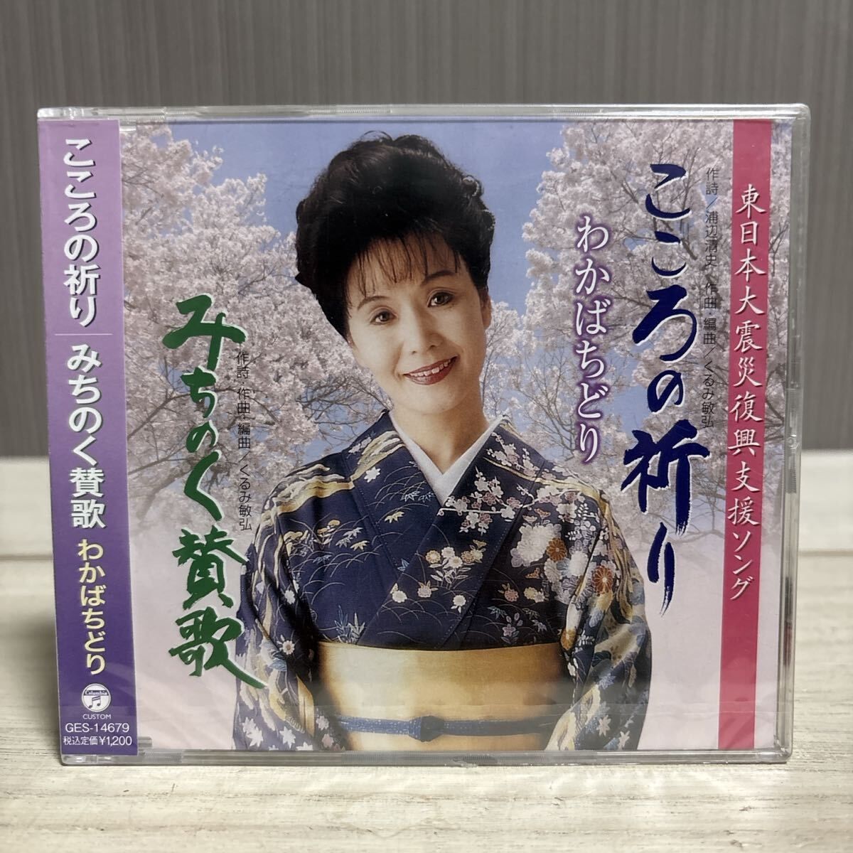 【未開封】わかばちどり CD こころの祈り / みちのく賛歌 復興支援ソング