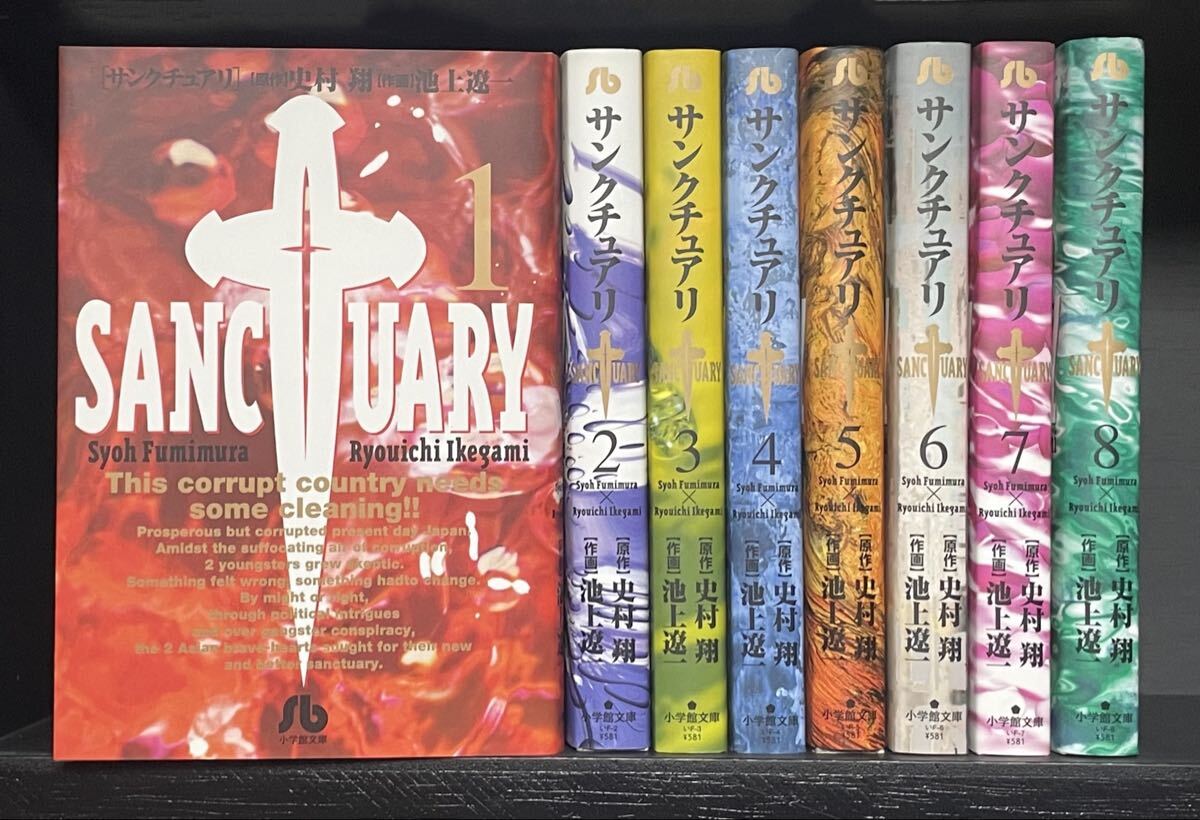 サンクチュアリ 文庫版 全8巻 池上遼一 史村翔 