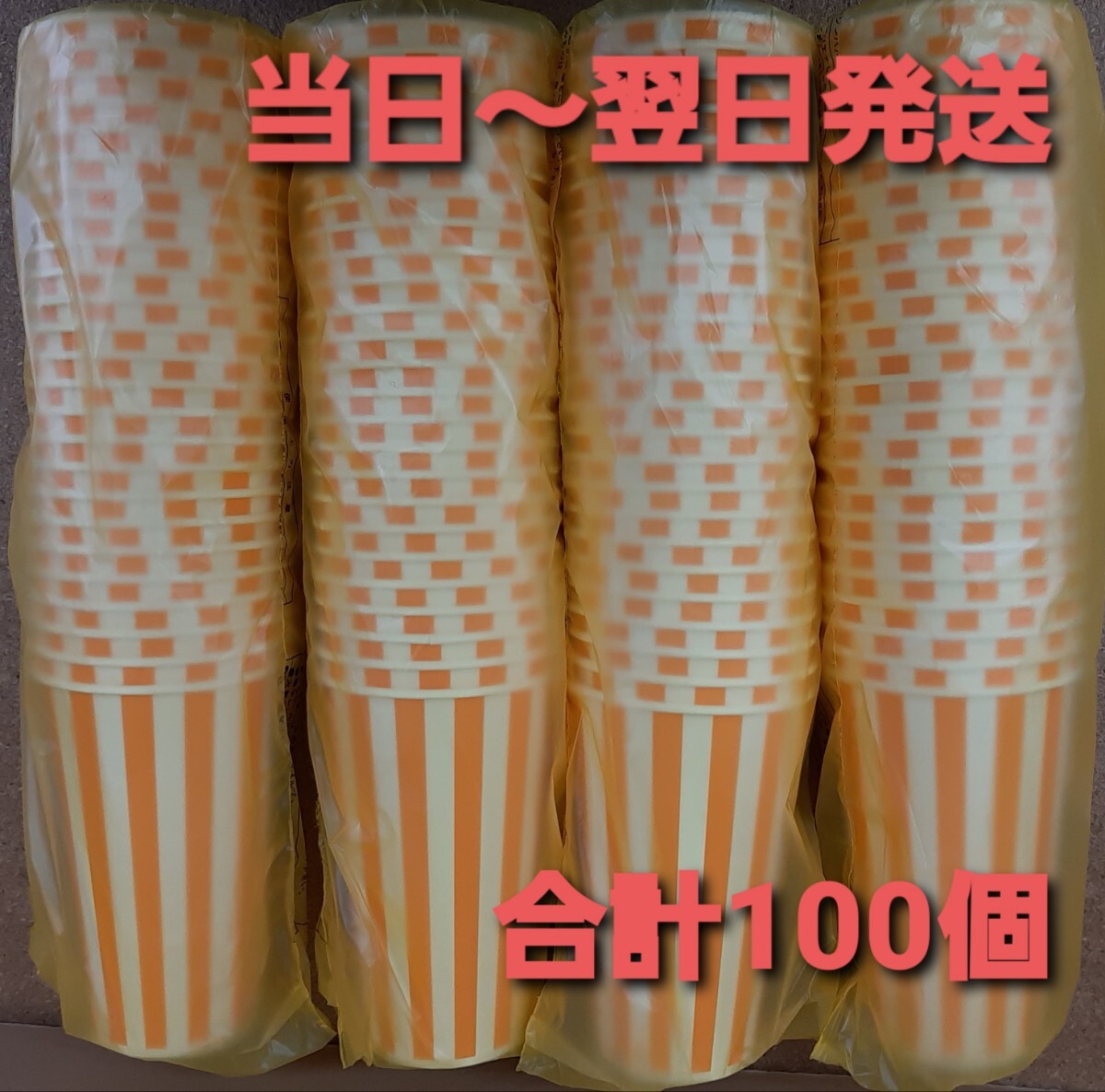 ■新品&未開封品■紙コップ18オンス　【SCM-545PP】ストライプ 合計100個