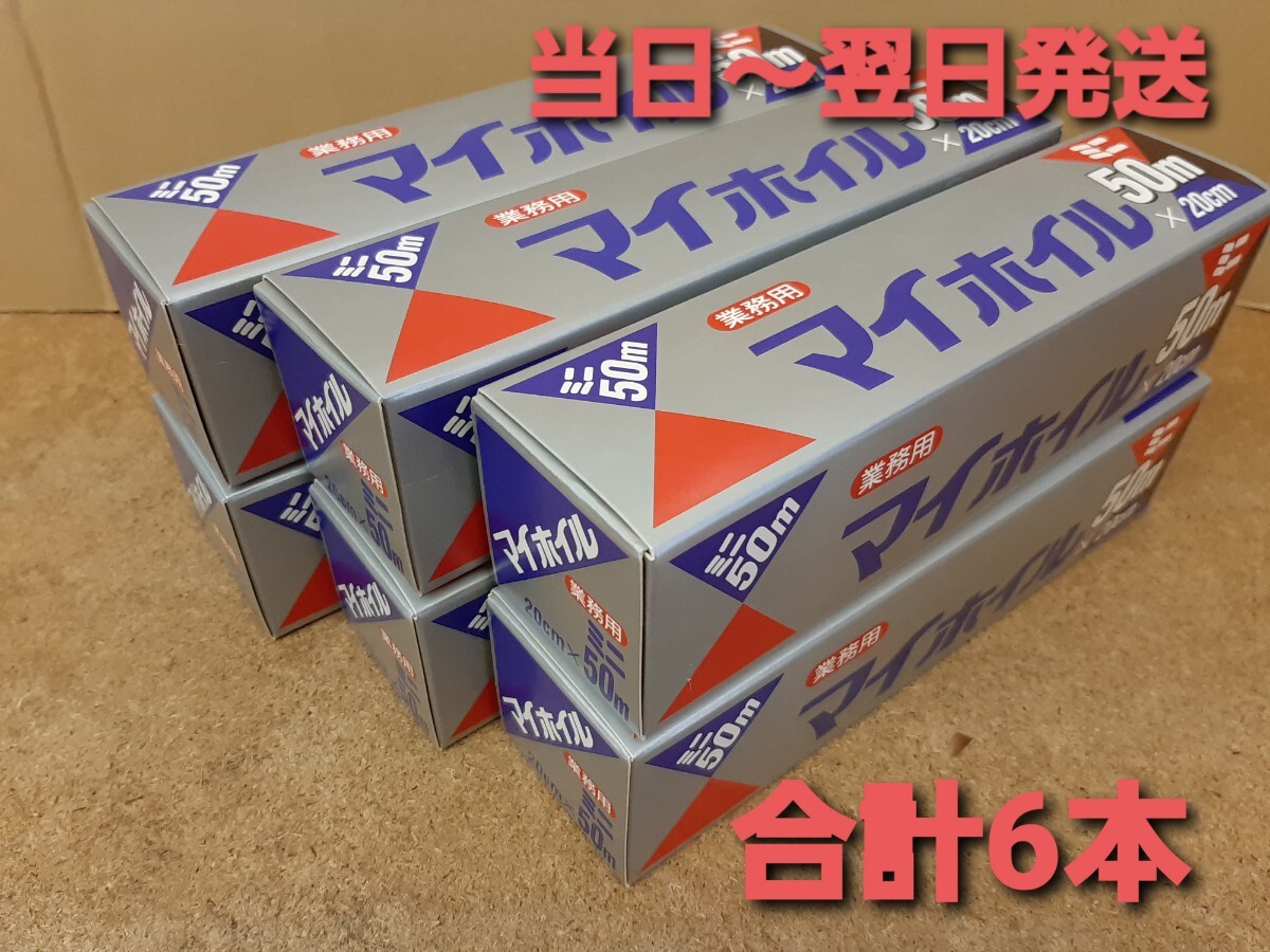 ◎新品&未開封◎業務用アルミホイル20cm×50m巻　業務用厚手アルミホイル 合計6本