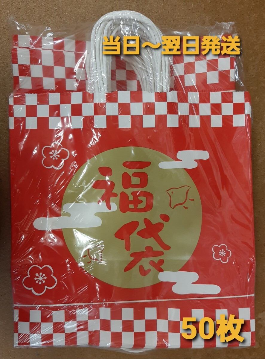 ■新品&未開封品■紙袋【福袋】福袋用　手提げ袋　 店舗用品　50枚