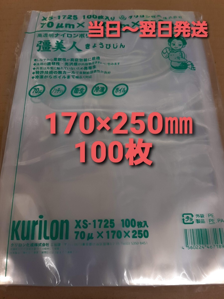 ◎新品&未開封品◎真空袋　ナイロンポリ袋　クリロン化成㈱　彊美人シリーズ0.07×170×250㎜