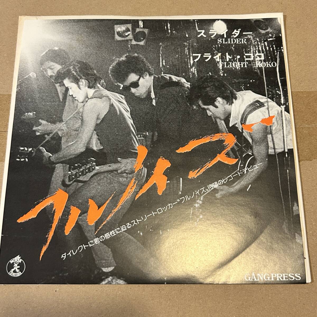 即決 送料込 フルノイズ(FULLNOISE) 7inch スライダー/フライトココ 1982年 めんたいロック MP-3106 貴重盤