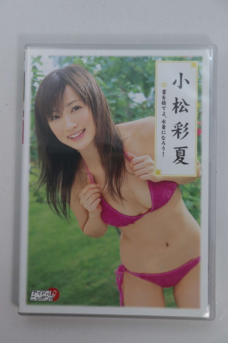 ■ＤＶＤ■書を捨てよ、水着になろう！■小松彩夏■中古■