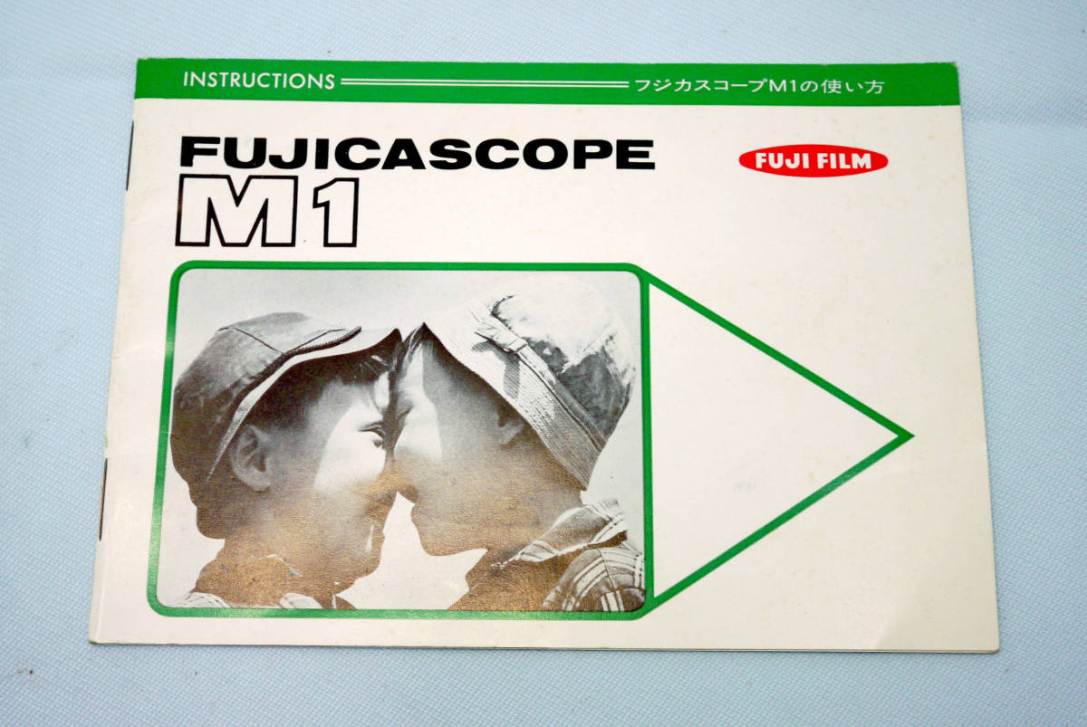 初代フジカスコープ　８ミリ映写機 取扱い説明書 使用説明書 解説書 【 ＦＵＪＩＣＡＳＣＯＰＥ Ｍ１ 】取扱説明書　取説　使い方 