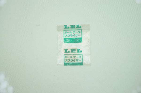 LPLロールテープスプライサー用　貴重となった　”替刃”　替刃は現在市販されていないので貴重なものです