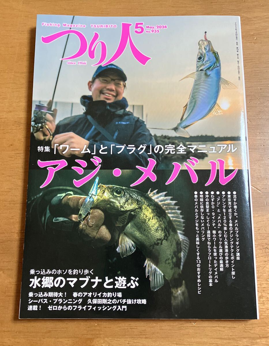 つり人 2024年5月号 No.935 特集 ワームとプラグこ完全マニュアル アジメバル FISHING MAGAZINE TSURIBITO 裏側より40Pほど右上角に折れ有