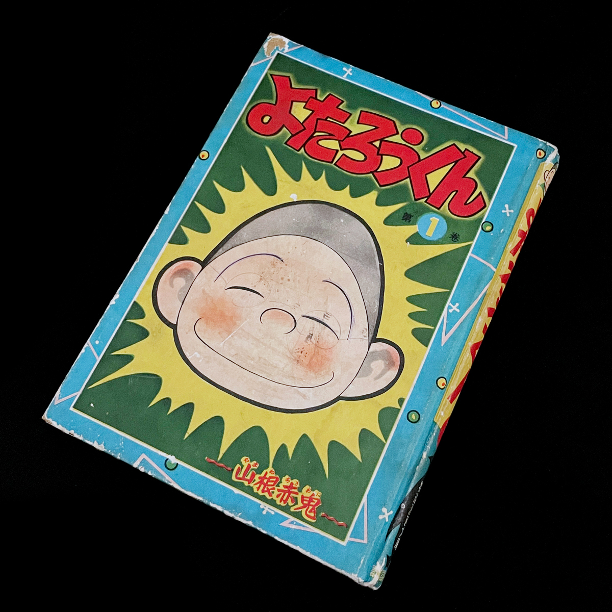【rh07】超レア！昭和33年当時物「よたろうくん 第1巻」 /山根 赤鬼/昭和レトロ/ジャーナル/素材/古紙