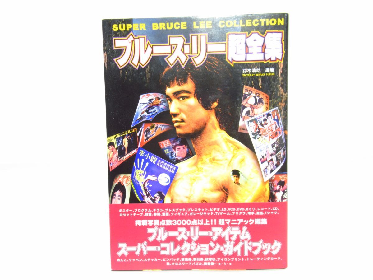 ブルース・リー超全集 白夜書房 ブルース・リー・アイテムスーパー・コレクション・ガイドブック [Dass60517]