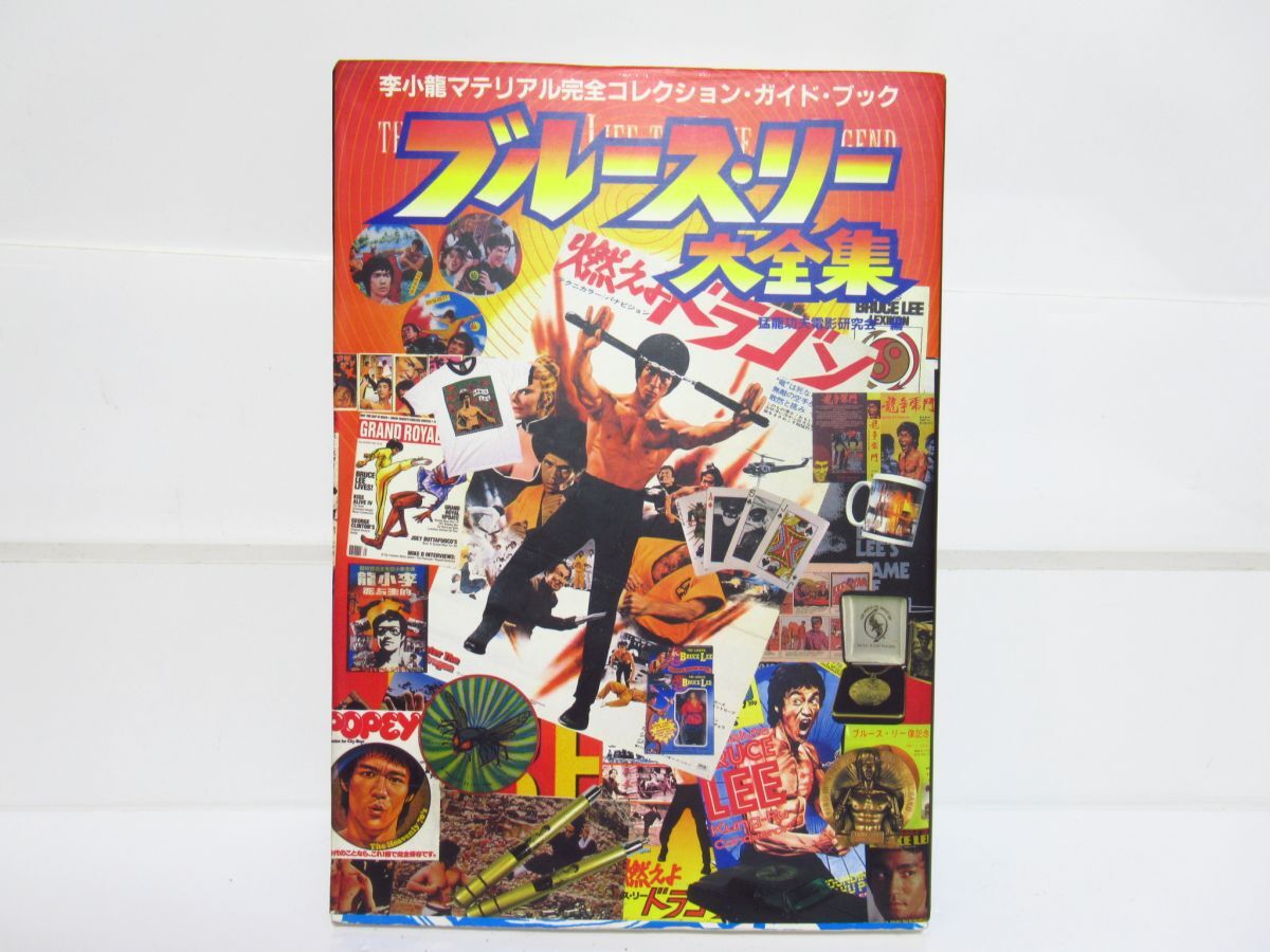 ルース・リー大全集 李小竜マテリアル完全コレクション・ガイド・ブック [Dass60517]