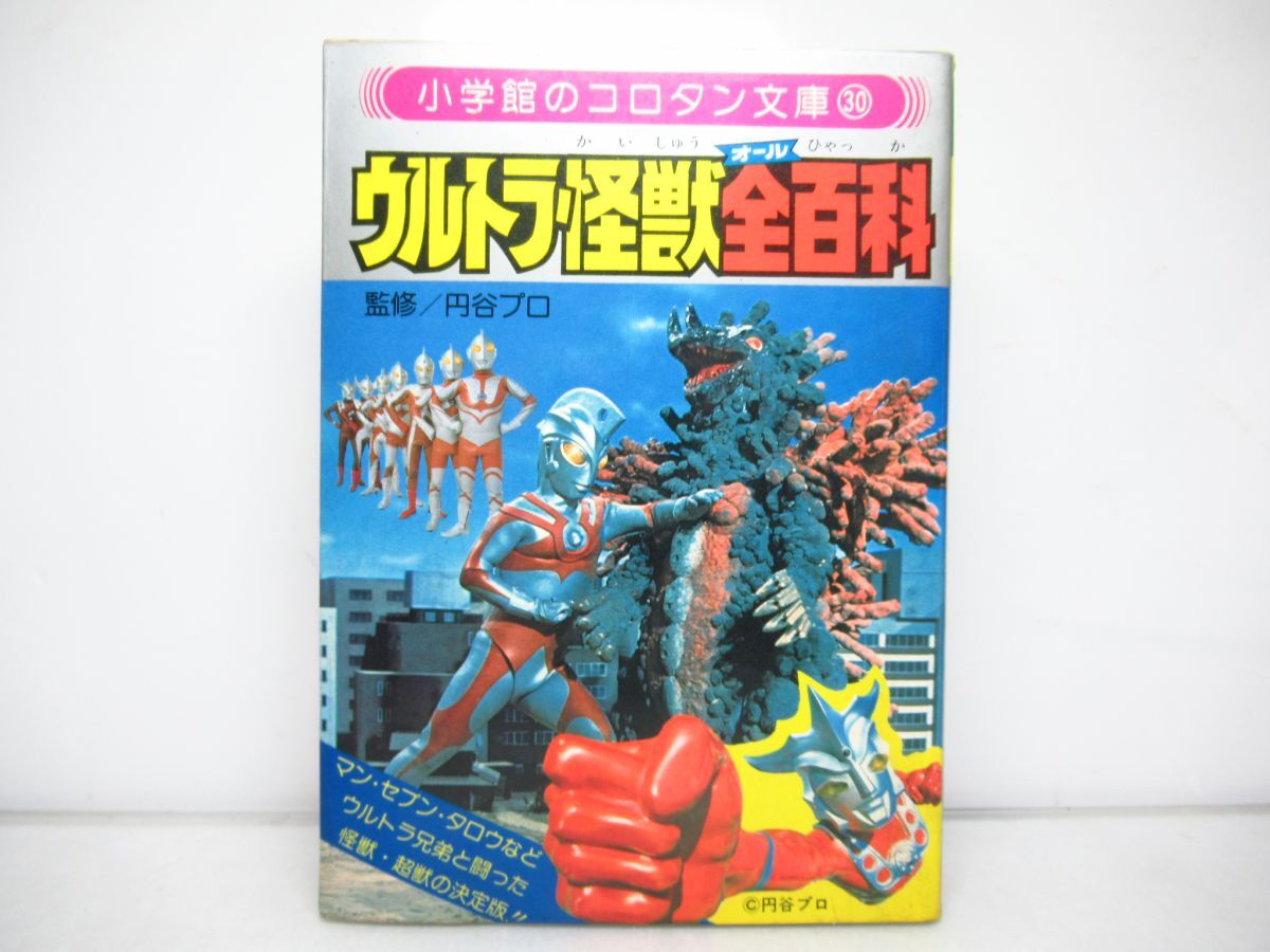 小学館 コロタン文 ウルトラ怪獣全百科 昭和レトロ　当時物　[Dass60517]