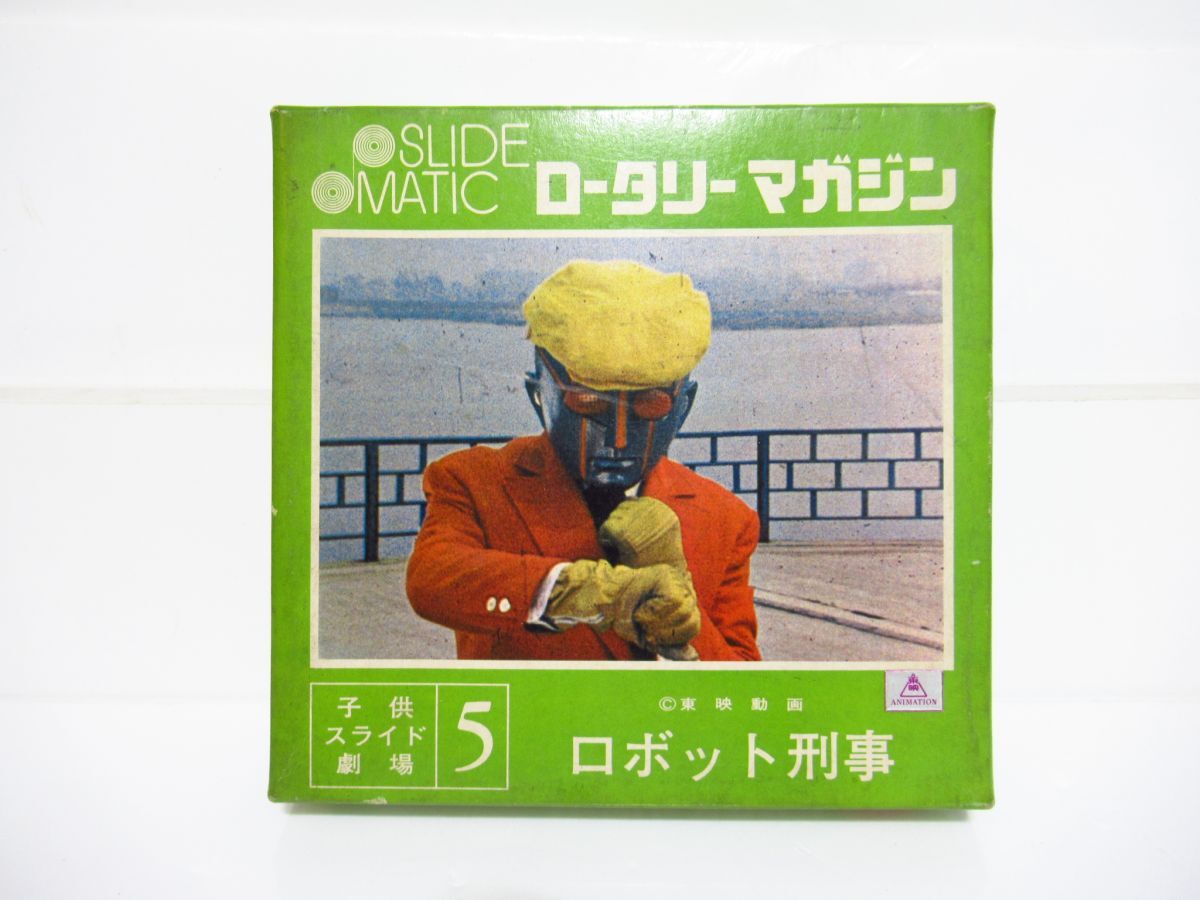 SLIDE MATIC ロータリーマガジン 子供 劇場 5 ロボット刑事 [Dass60524]