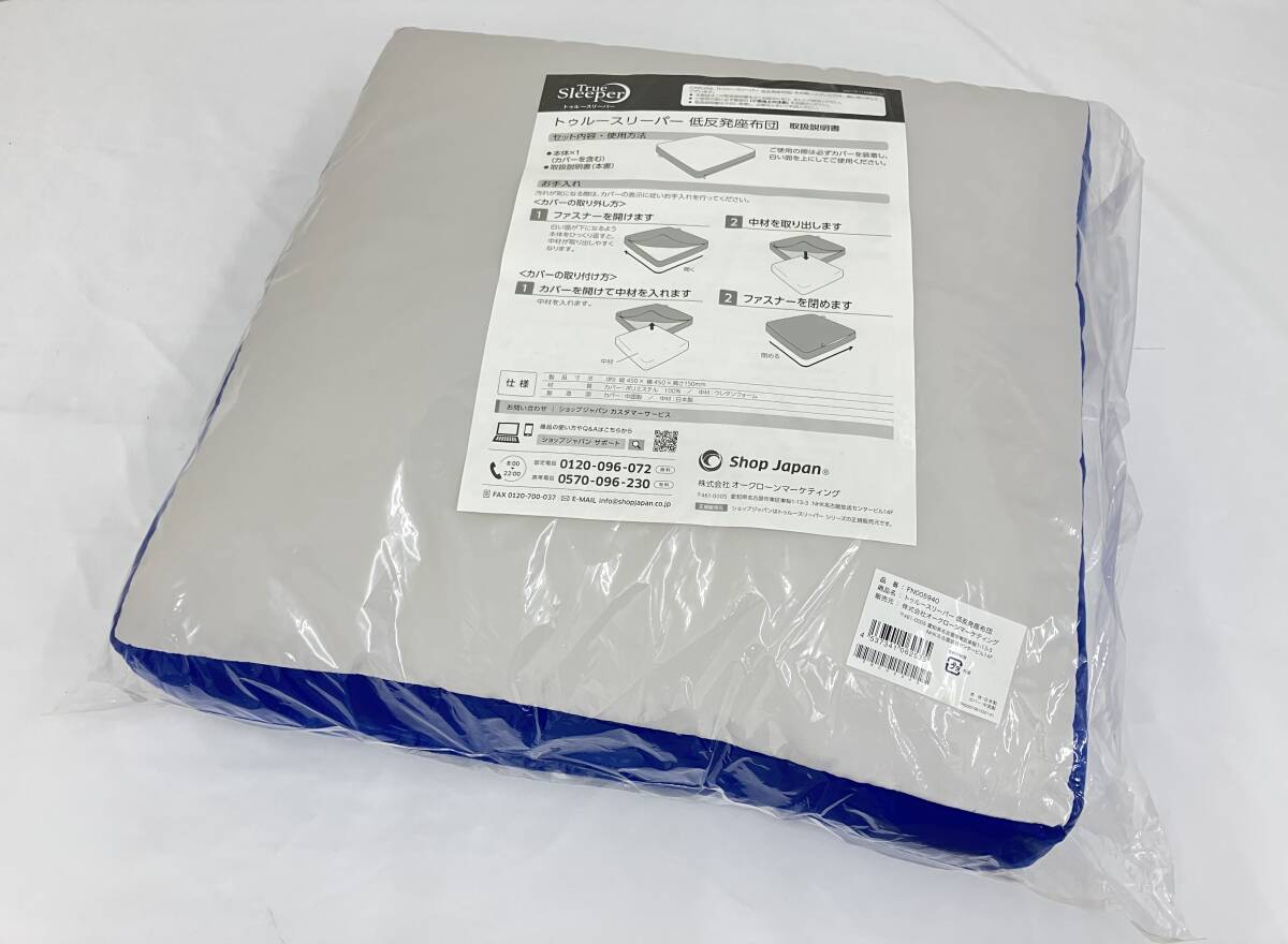 【送料無料*未開封】True Sleepar 低反発座布団 トゥルースリーパー FN005940 45×45×15cm ショップジャパン 未使用 保管品【IE200】