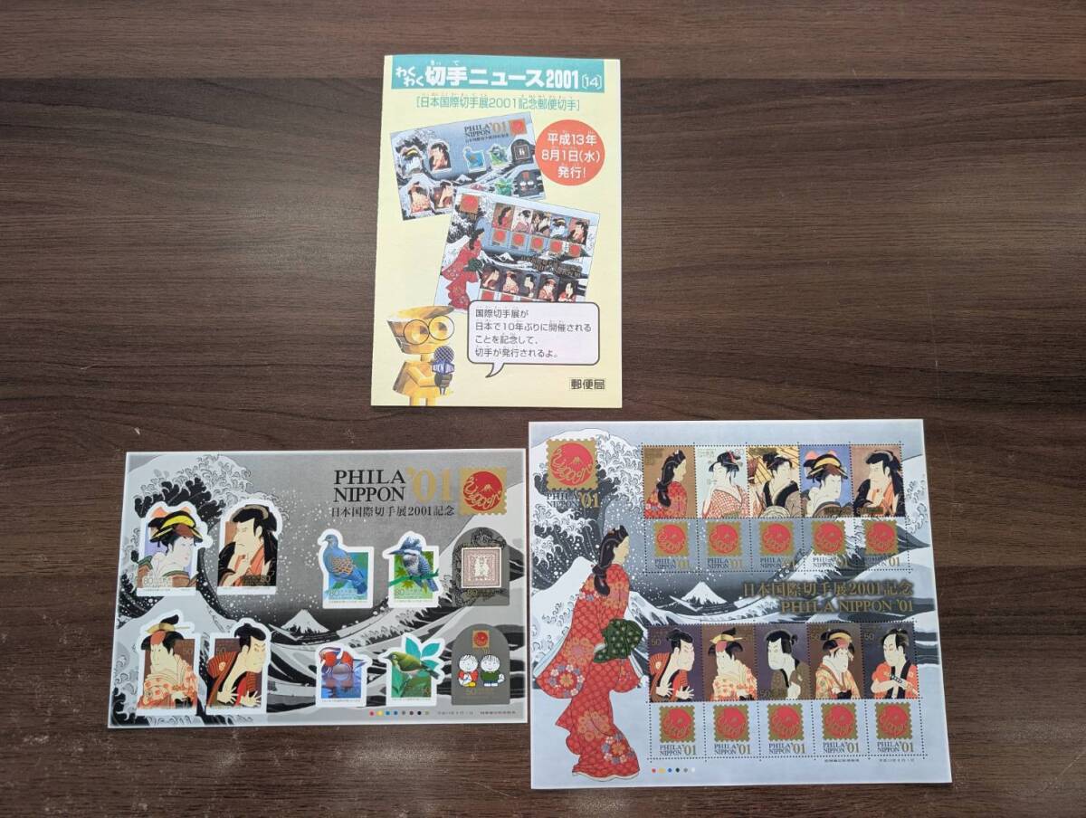 [未使用/おまとめ] 日本国際切手展2001記念 PHILANIPPON’01×2シート 合計1300円分 切手シート 解説書(パンフレット)付き 同梱可88A
