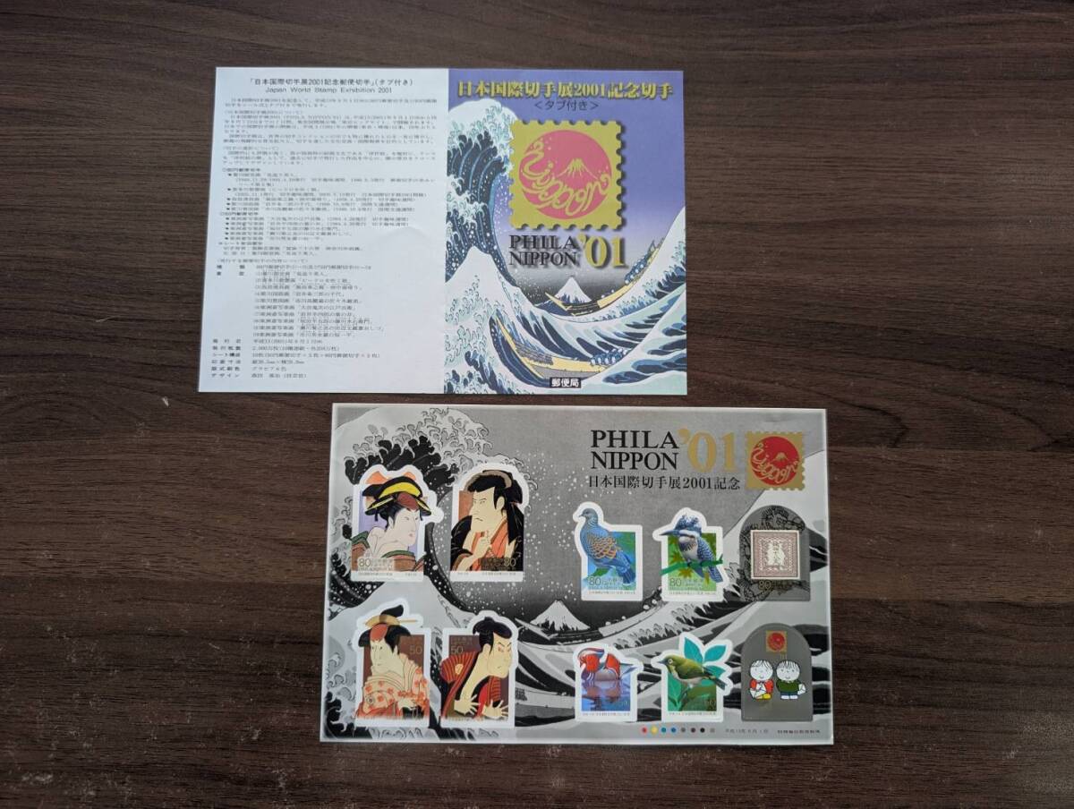 [未使用] 日本国際切手展2001記念 PHILANIPPON’01×1シート 合計650円分 切手シート 解説書(パンフレット)付き コレクション 同梱可88B