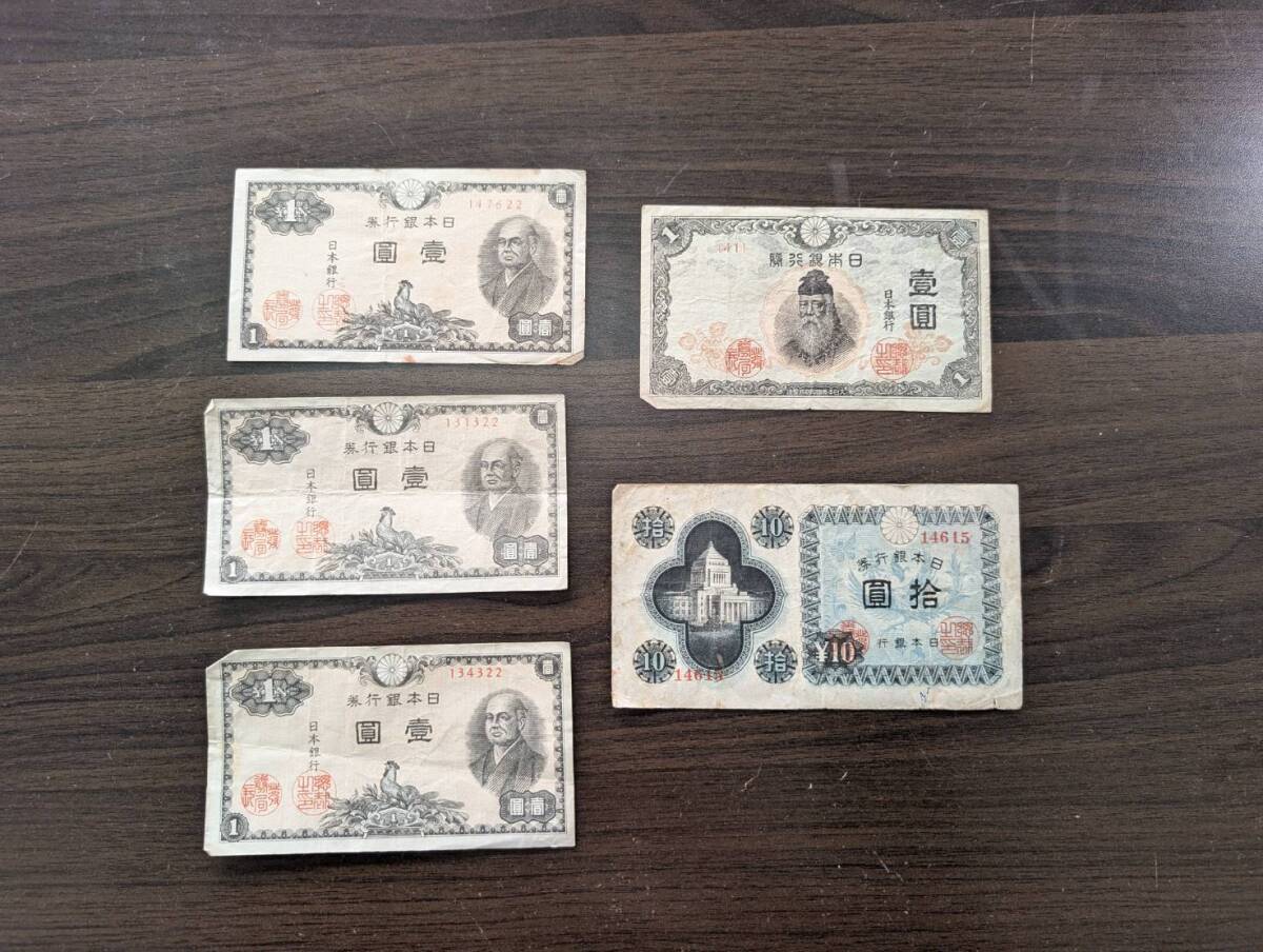 [100円スタート/おまとめ] 武内宿禰/二宮尊徳 壹圓札×4枚 拾圓札×1枚 1円札一円札 10円札十円札 旧紙幣 古紙幣 旧札 日本銀行券 同梱可31