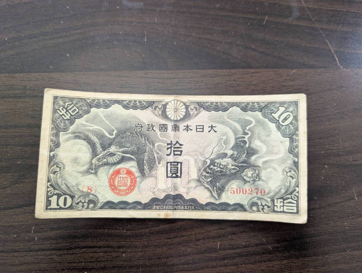 [100円スタート] 日中戦争/日華事変軍票 戊10円券 拾圓札 ×1枚 十円札 大日本帝国政府軍用手票 旧紙幣 古紙幣 旧札 日本銀行券 同梱可 35
