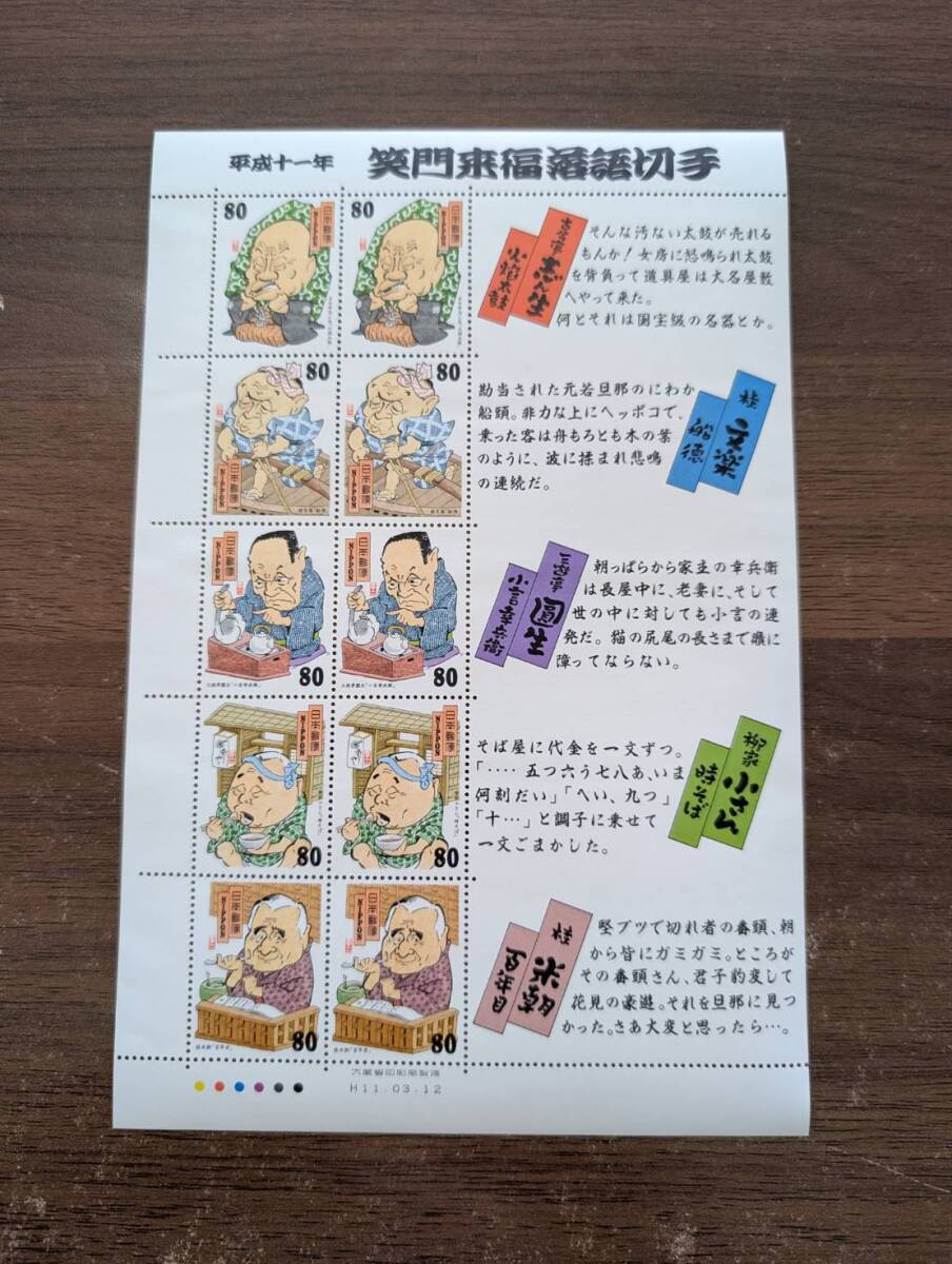 [未使用] 平成11年 笑門来福落語切手 80円×10枚 記念切手シート 同梱可88