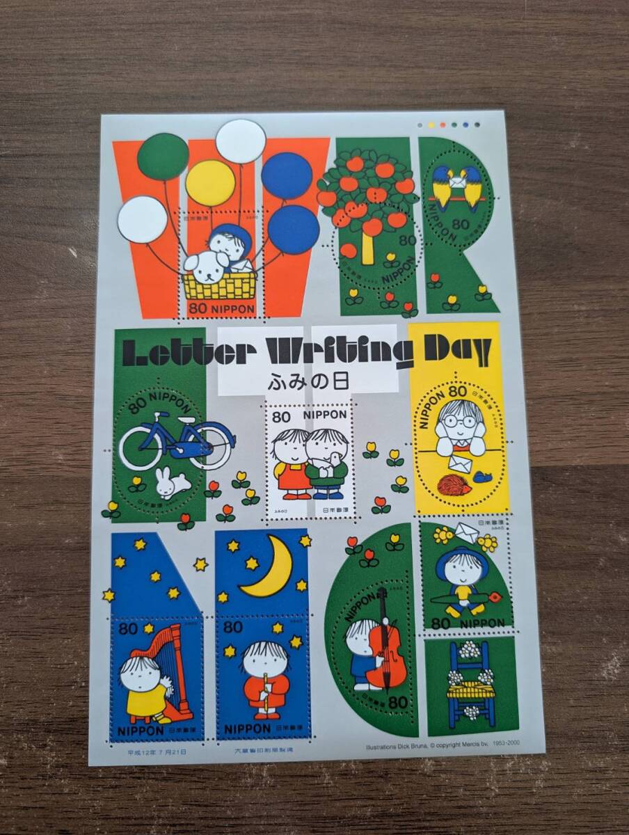 [未使用] 平成12年7月発行 ふみの日 Letter Writing Day 80円×10枚＝額面800円 ディック・ブルーナ 切手シート 記念切手 同梱可 88