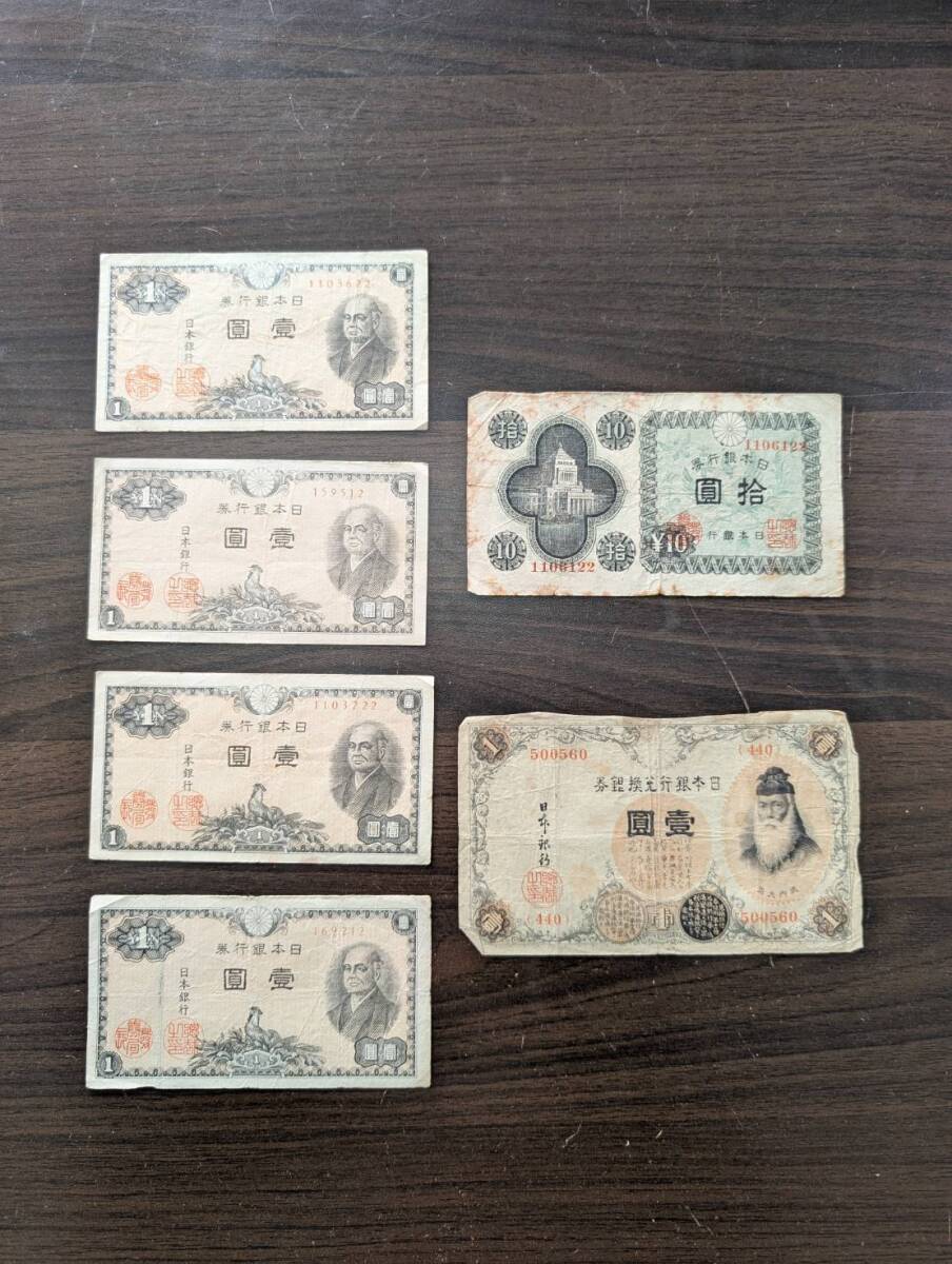 [100円スタート/おまとめ] 武内宿禰/二宮尊徳 壹圓札×5枚 拾圓札×1枚 計6枚 10円/十円 1円/一円 旧紙幣 古紙幣 旧札 同梱可33