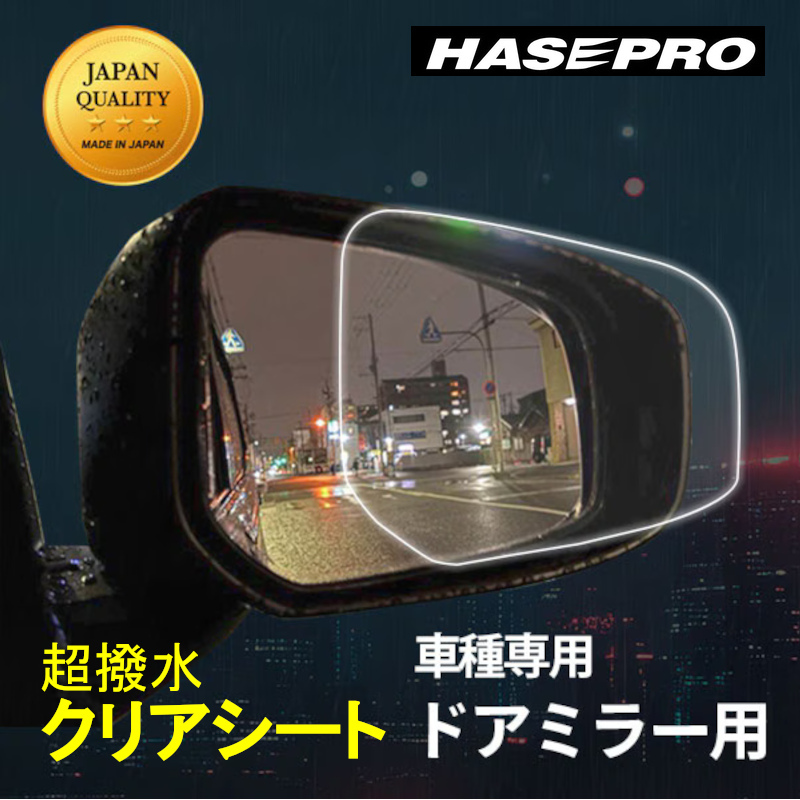 ハセプロ マジカルアート超撥水 ドアミラークリアシート レクサス用 2枚入り LS500 UX200 UX250h UX300h ハセプロ HP31T