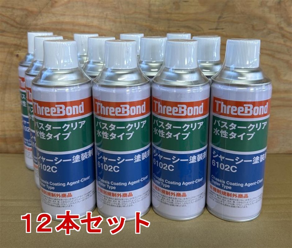 未開封 スリーボンド 6102C パスタークリア 水性 自動車用 シャーシー塗装剤 420ml 12本セット 未使用 長期保管品