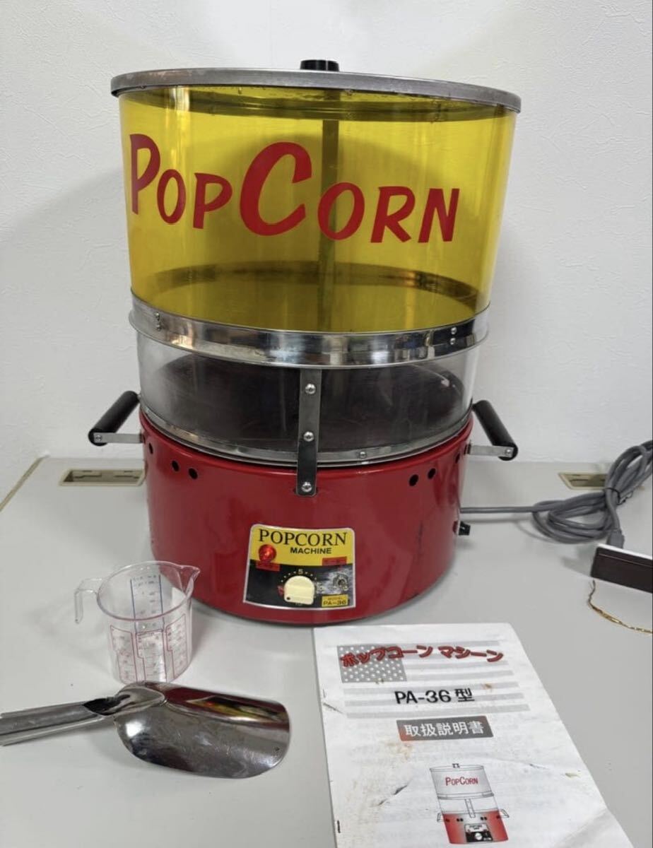 PopCorn ポップコーンマシーン PA-36型 動作確認済み 業務用 中古 