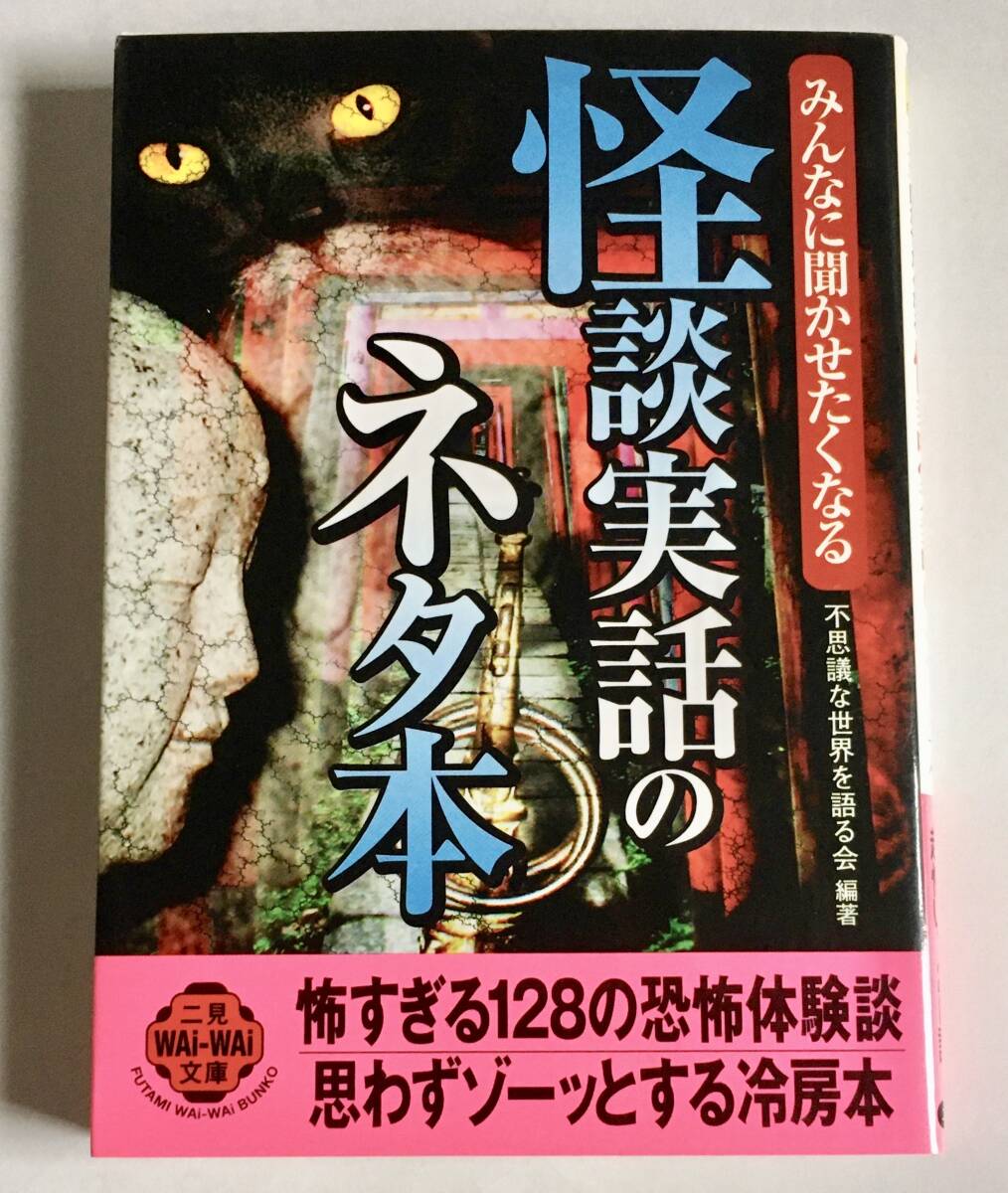 絶版本 二見文庫 みんなに聞かせたくなる 怪談実話のネタ本　〜不思議な世界を語る会編著〜実話怪談 心霊