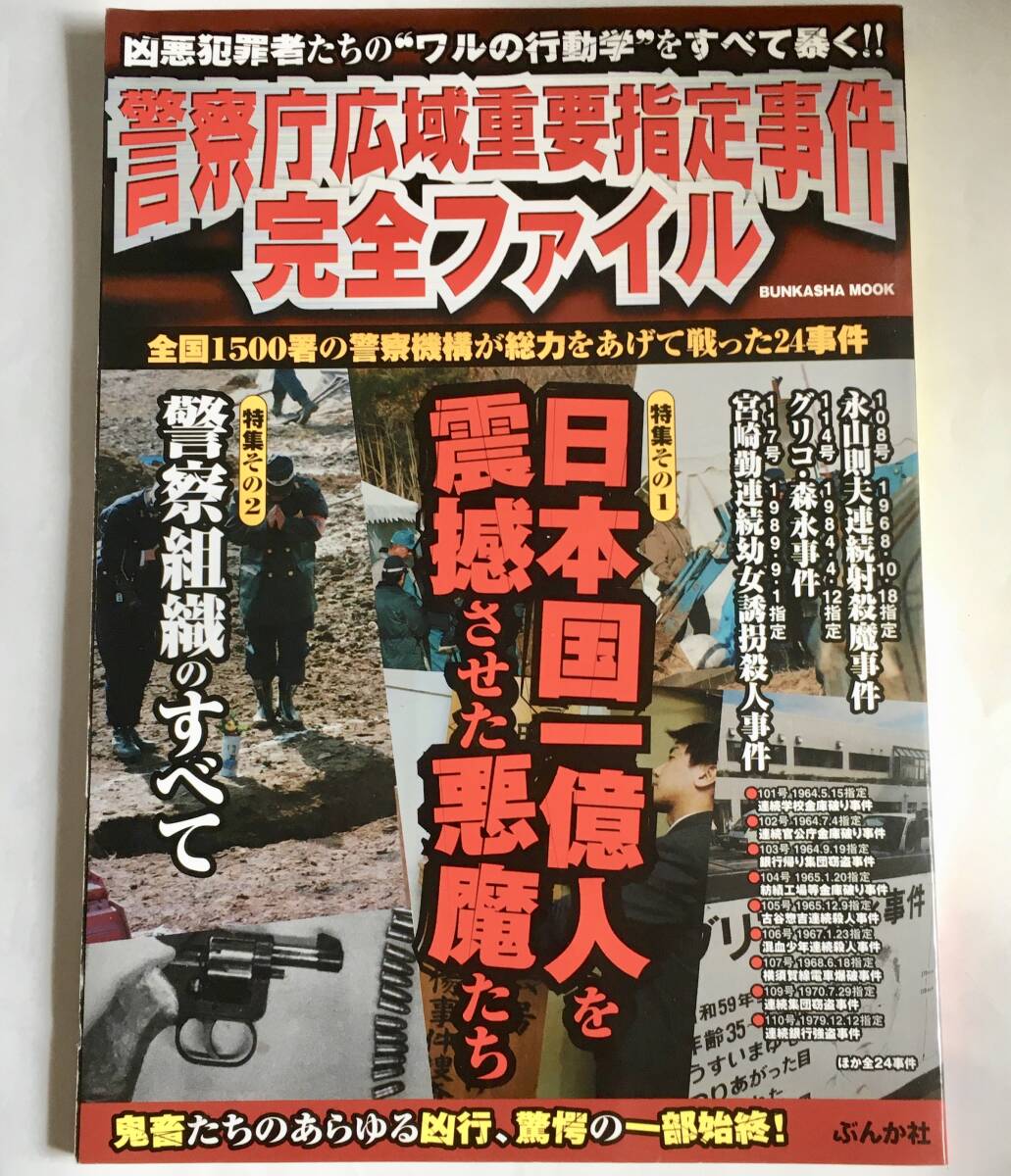 ぶんか社MOOK 警視庁広域重要指定事件完全ファイル ~昭和殺人事件 未解決事件 グリコ・森永事件 宮崎勤 警察組織 赤報隊
