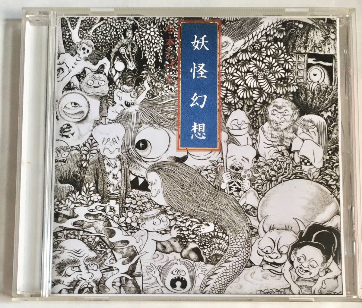[CD-R /MEG-CD] 森下登喜彦 /妖怪幻想 水木しげる ~電子音楽インジャパン (オンデマンドCD)