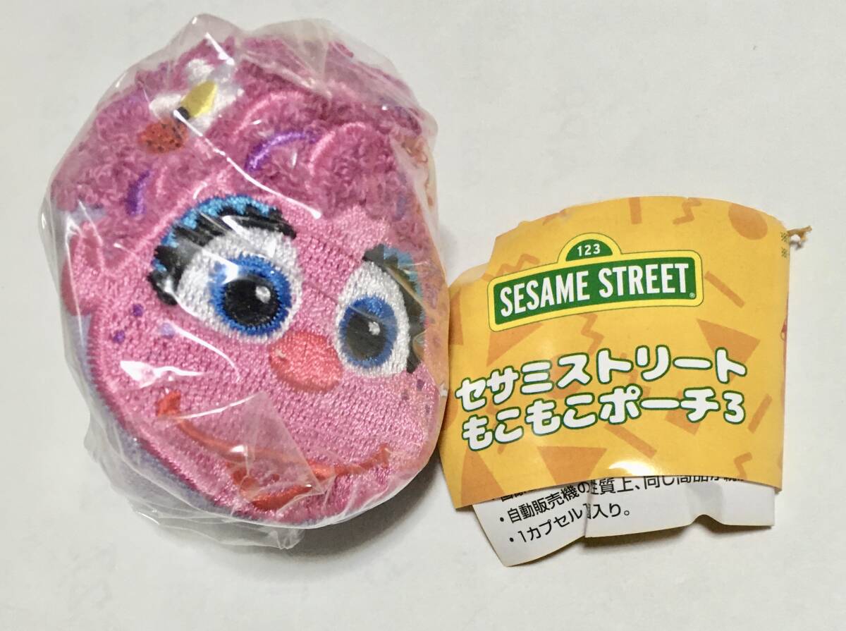 送料無料 未開封 セサミストリート もこもこポーチ（アビー）〜ガチャガチャ 景品