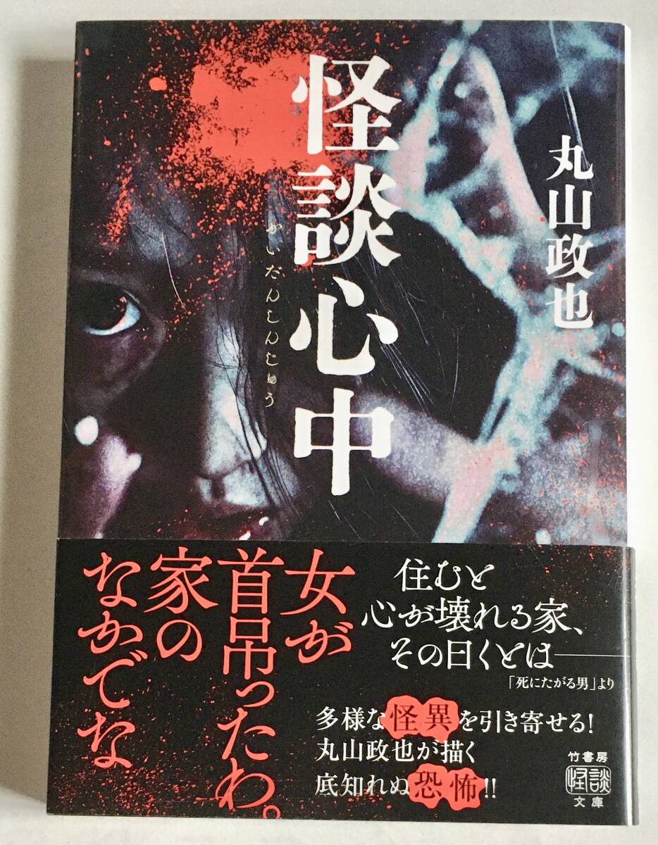 竹書房怪談文庫 丸山政也 /怪談心中 （2024年発行）　〜実話怪談 心霊