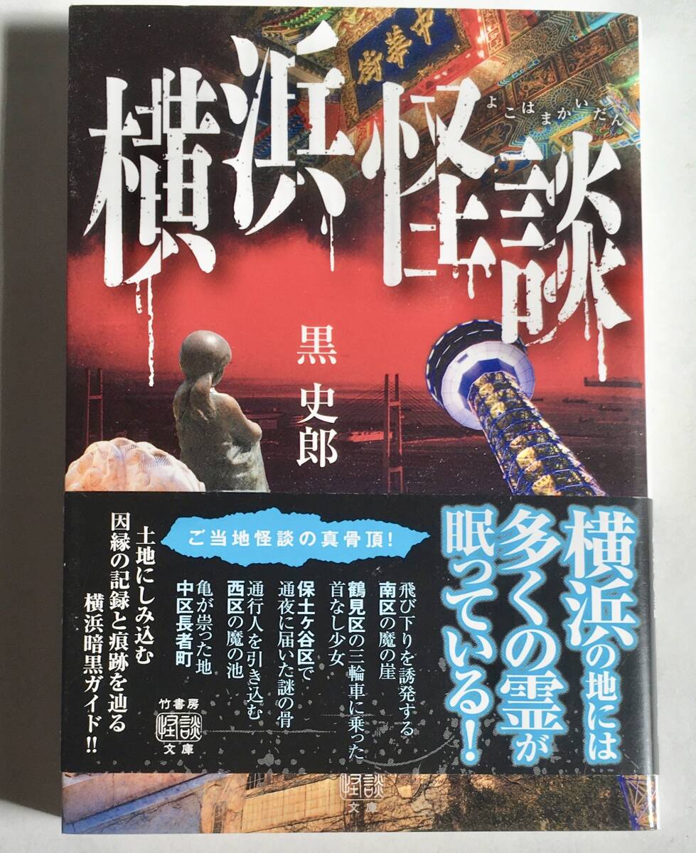 竹書房怪談文庫 黒史郎 /横浜怪談 ~実話怪談 心霊 鶴見区 保土ケ谷区 港北区 磯子区 鶴見区 中華街