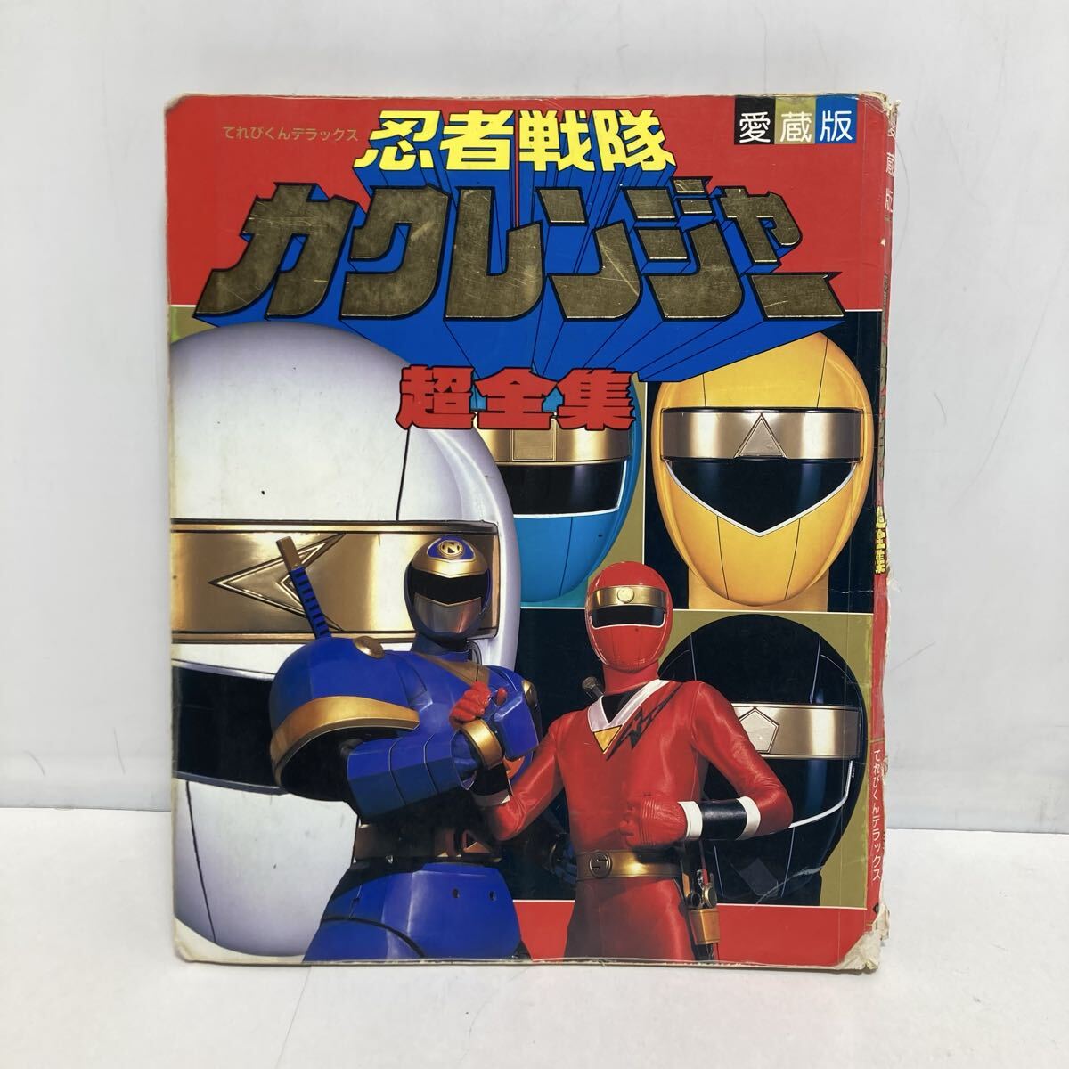 77-56 忍者戦隊カクレンジャー 超全集 てれびくんデラックス 愛蔵版