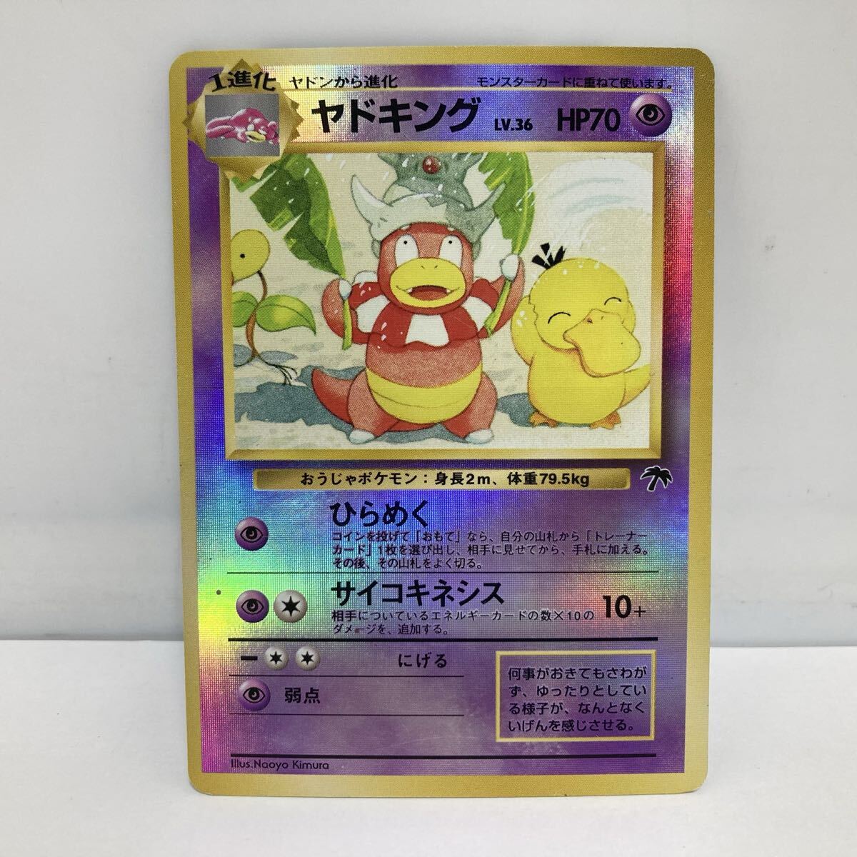 77-57 旧裏 ヤドキング ポケモンカード ポケカ サザンアイランド