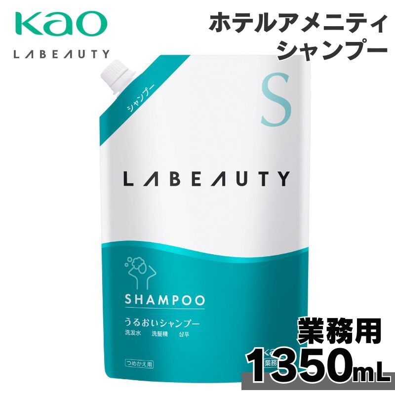 花王 ラビューティ うるおい シャンプー 業務用 大容量 1350ml ラビューティー 詰め替え つめかえ ホテルアメニティ フローラルの香り