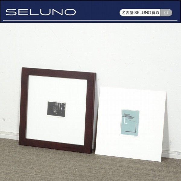 ★SELUNO★モデルハウス展示良品 大島成己 シルクスクリーン 二村裕子 版画 額装 アートフレーム